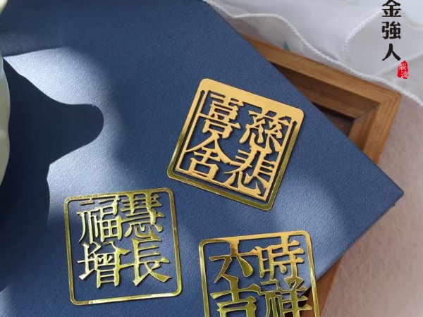 六时吉祥祝福金属镂空书签