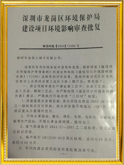乐发IV-龙岗环境保护局建设项目环境影响审查批复