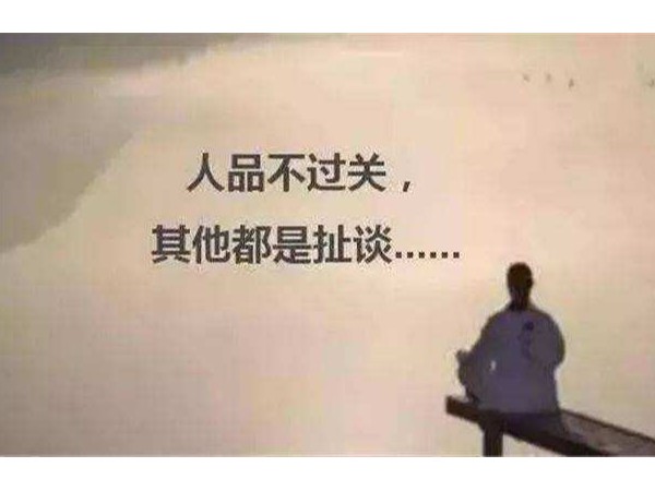 乐发IV分享----　你的人品，决定你的前途